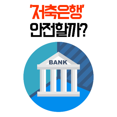 저축은행