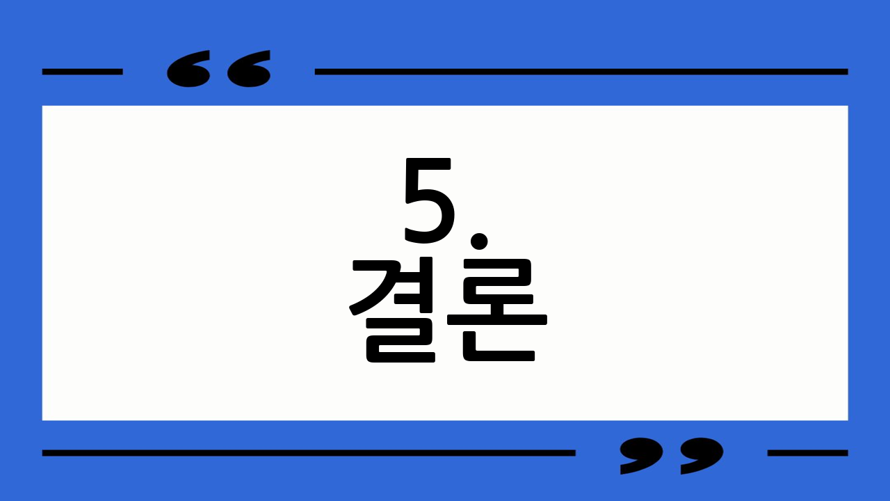5. 결론