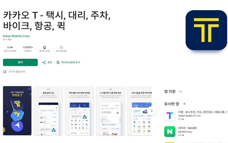 안드로이드 전용 카카오T 어플 소개