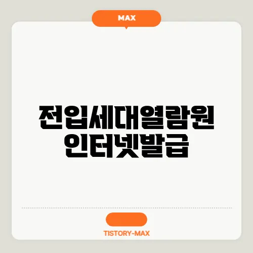 전입세대열람원 인터넷발급