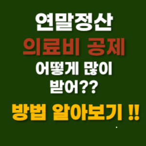 연말정산 의료비공제 계산법