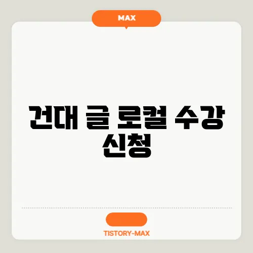 건대 글 로컬 수강 신청