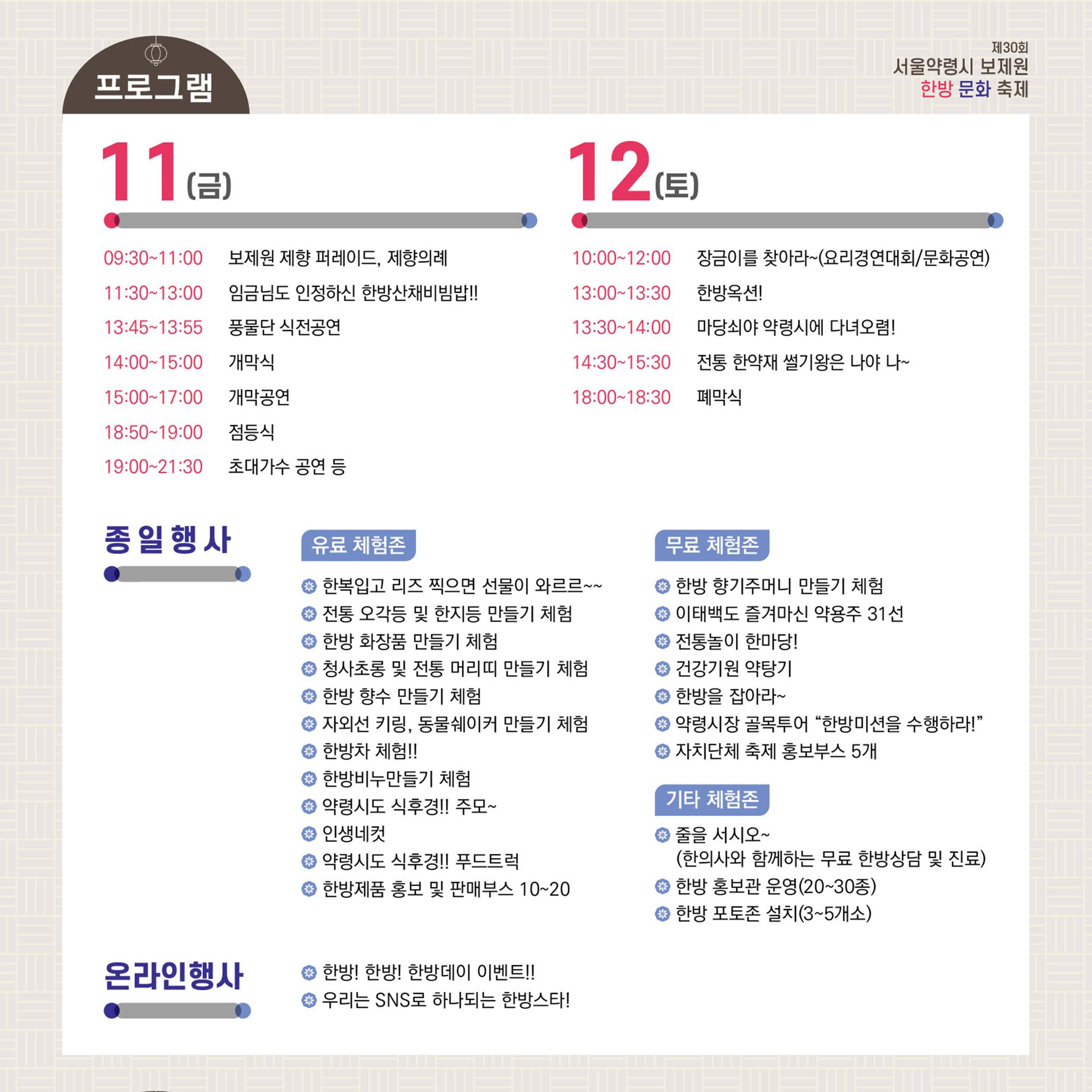 서울약령시 보제원 한방 문화축제 한방이 잇다 일정