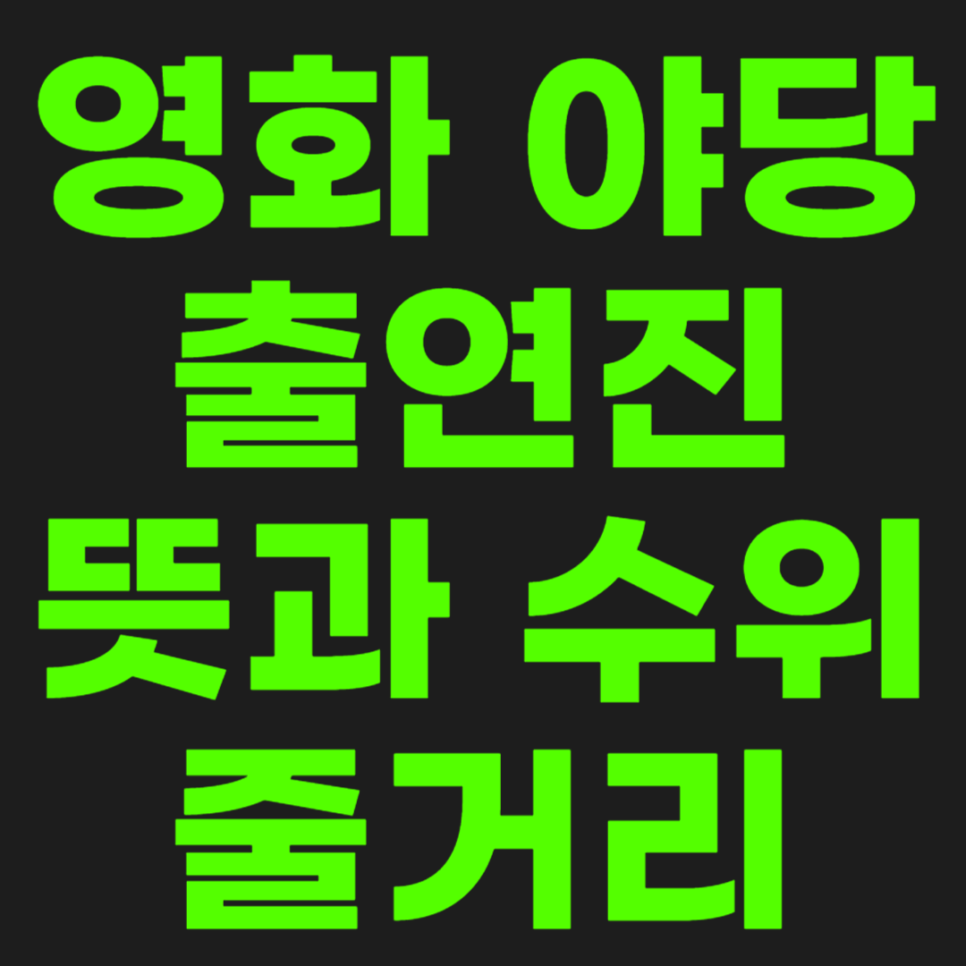 영화-야당-정보-썸네일