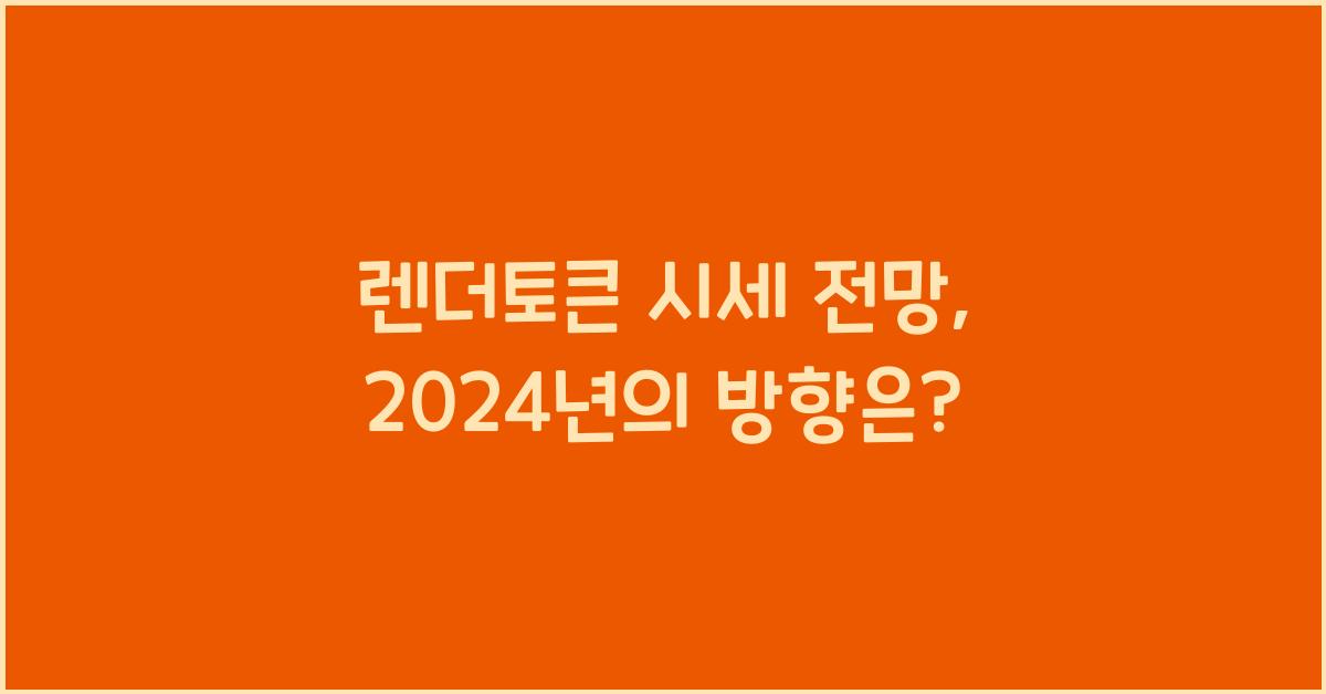 렌더토큰 시세 전망