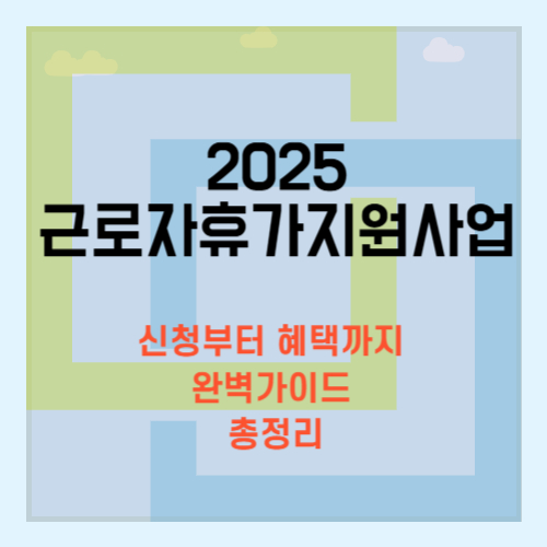 2025년 근로자휴가지원사업