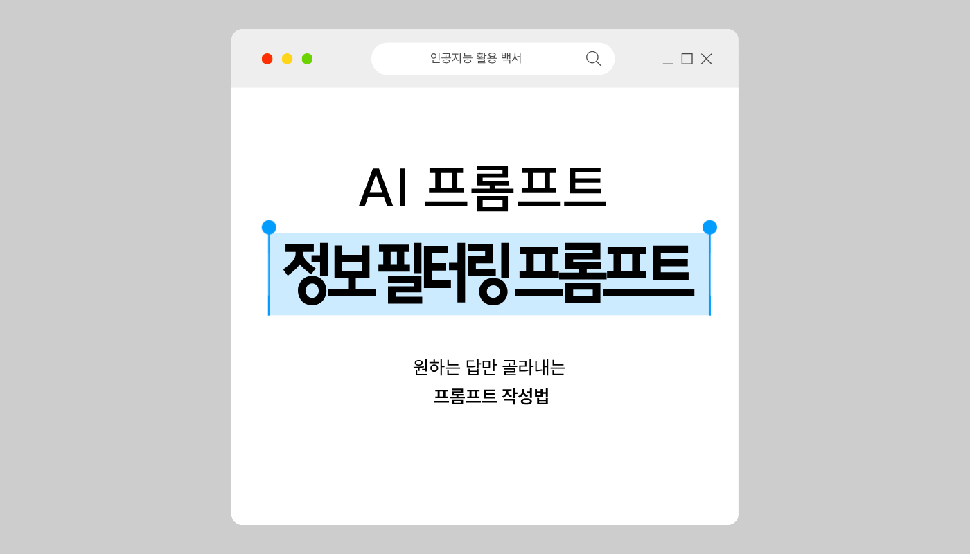 질문이 길수록 엉뚱해진다고? AI 정보 필터링 프롬프트