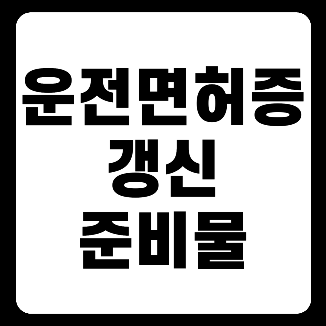 운전 면허증 갱신 방법 및 준비물 미리보기(+2024)