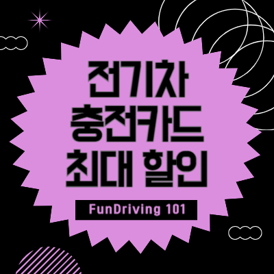 전기차 충전카드 6종류 추천, 최대 할인 비교