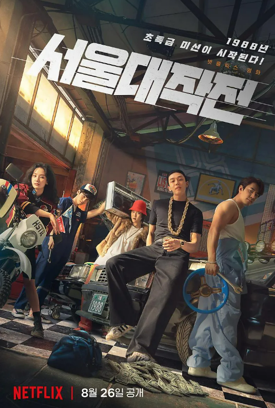 영화 서울대작전 관련 사진