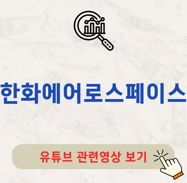 한화에어로스페이스 배당금 주가