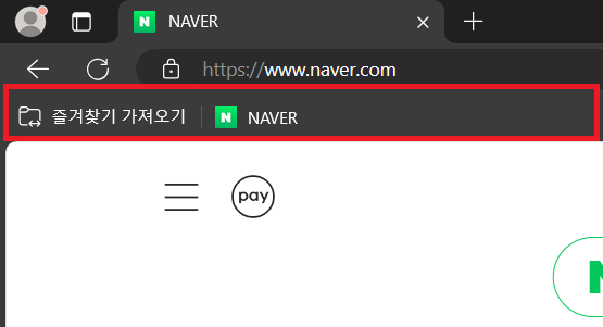 엣지-즐겨찾기-항상-표시-완료-이미지