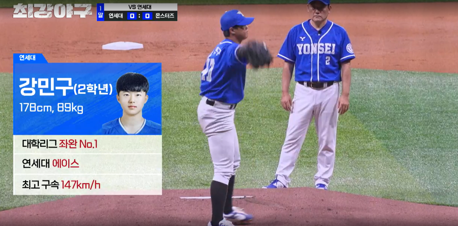 최강야구 연세대전 결과 - 연세대 선발 강민구