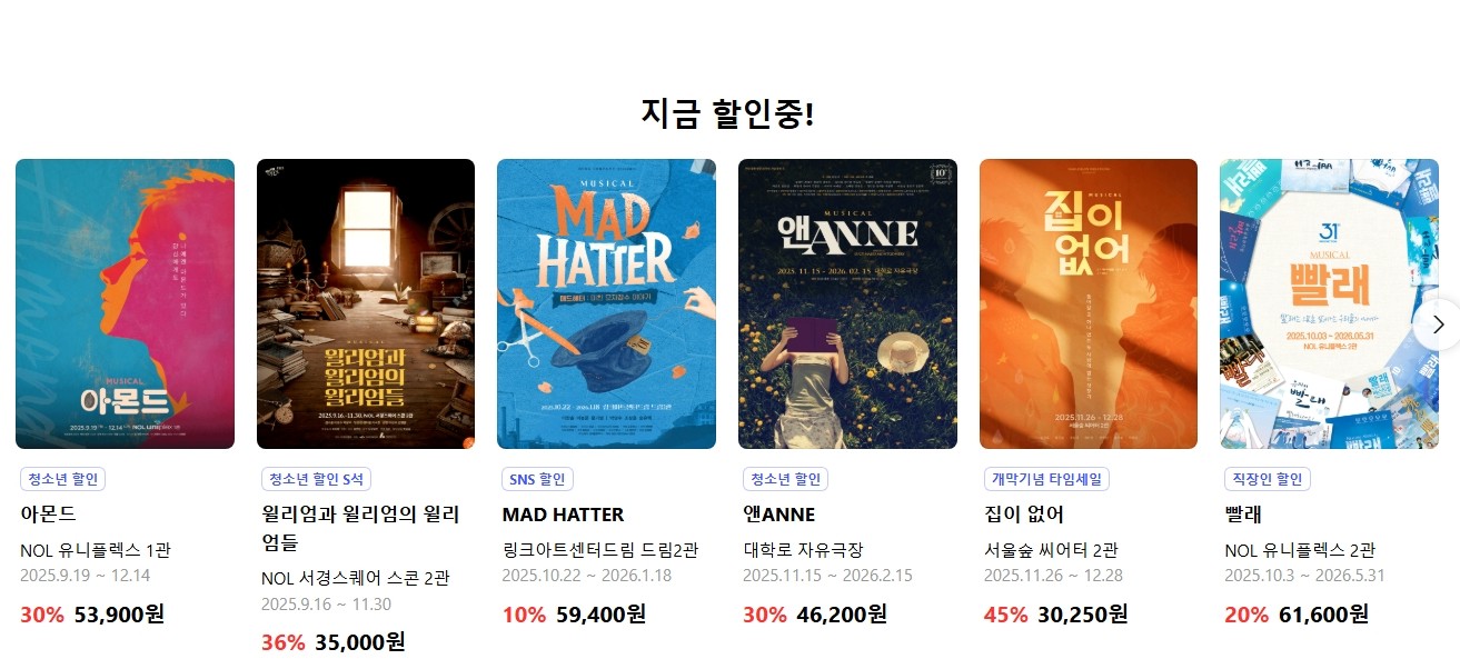 12월 뮤지컬 공연 일정 확인하고 바로 예매하기