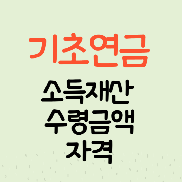 기초연금 소득재산 썸네일