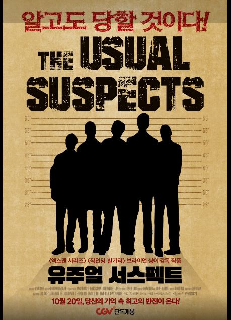 반전 영화 종결자 유주얼 서스팩트 포스터.