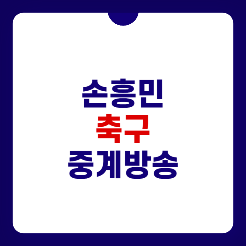 손흥민-축구-중계-대표-이미지