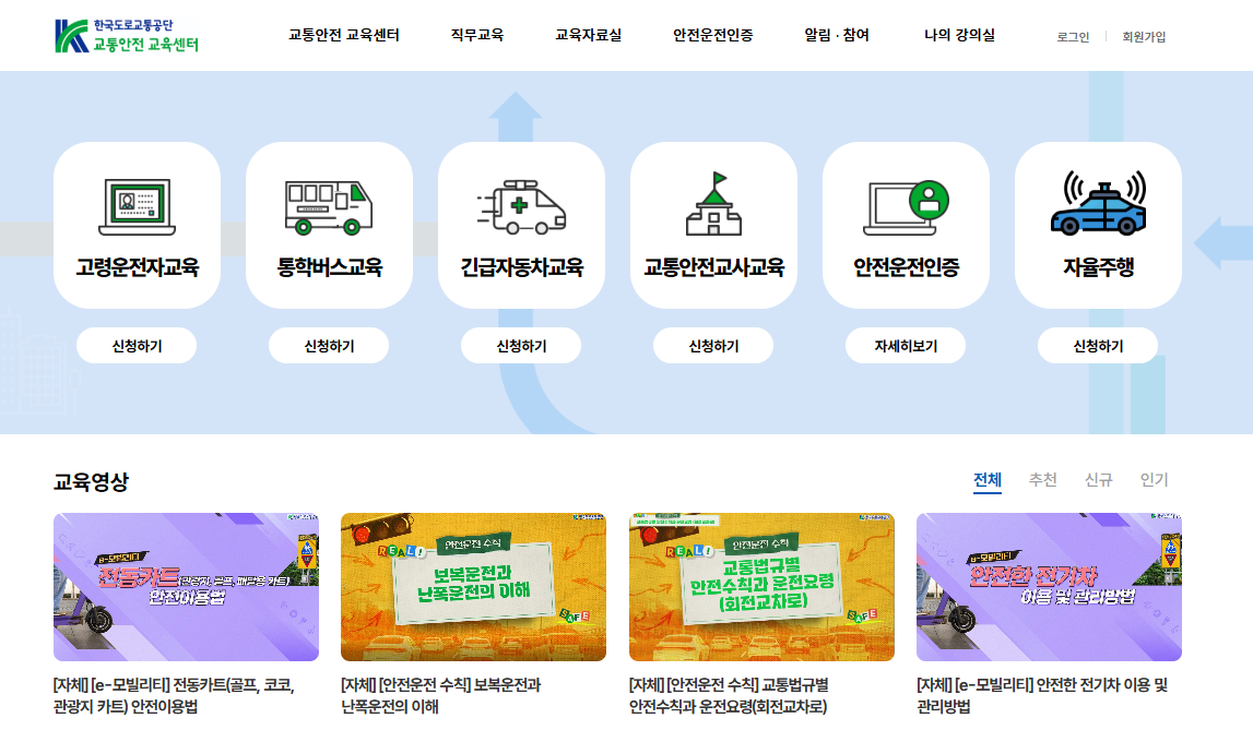 한국도로교통공단 교통안전 교육센터 메인화면 이미지