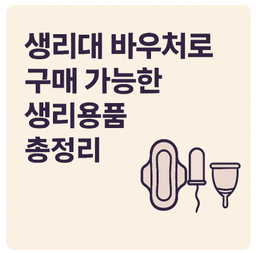 썸네일: 생리대 바우처