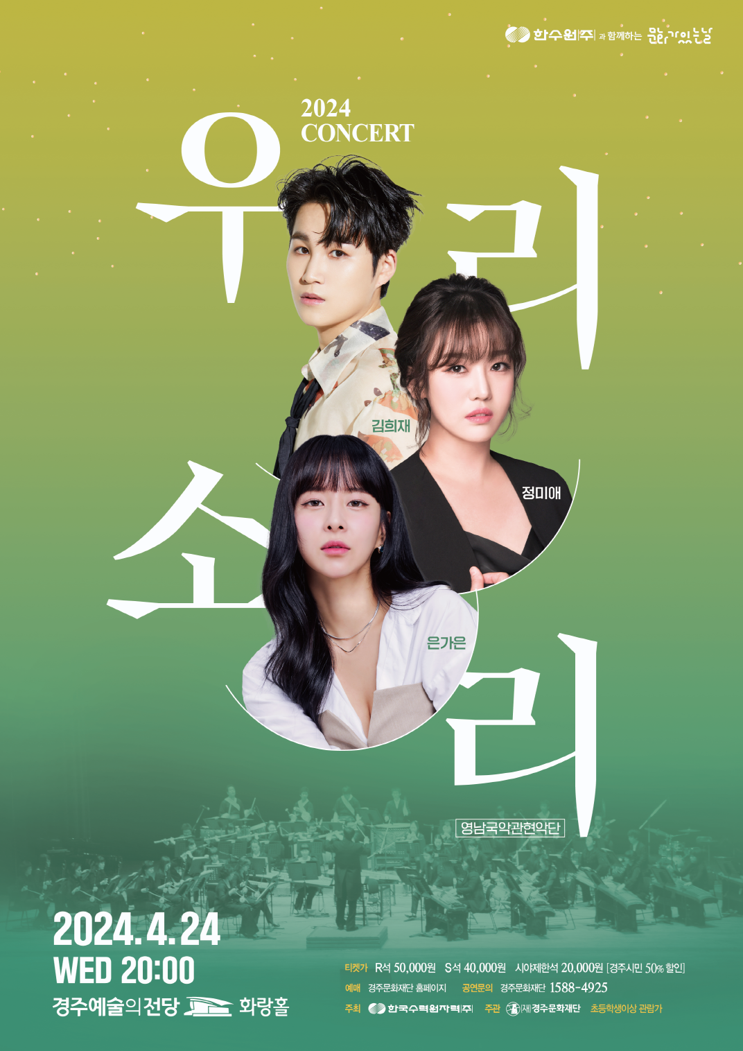 2024 콘서트 우리소리 예매 및 가수들 바로가기 버튼 페이지