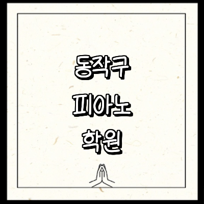 서울 동작구 피아노학원