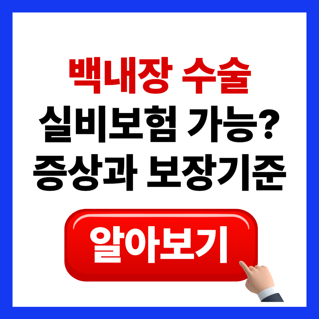 백내장 수술 비용 및 실손보험 청구 가이드