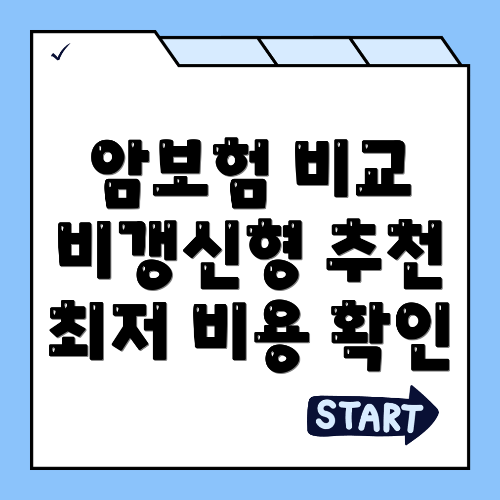 암보험