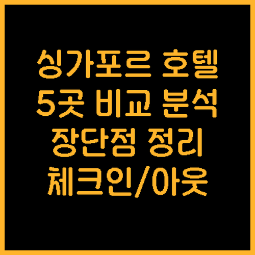 싱가포르 호텔 5곳 장단점 비교 체크