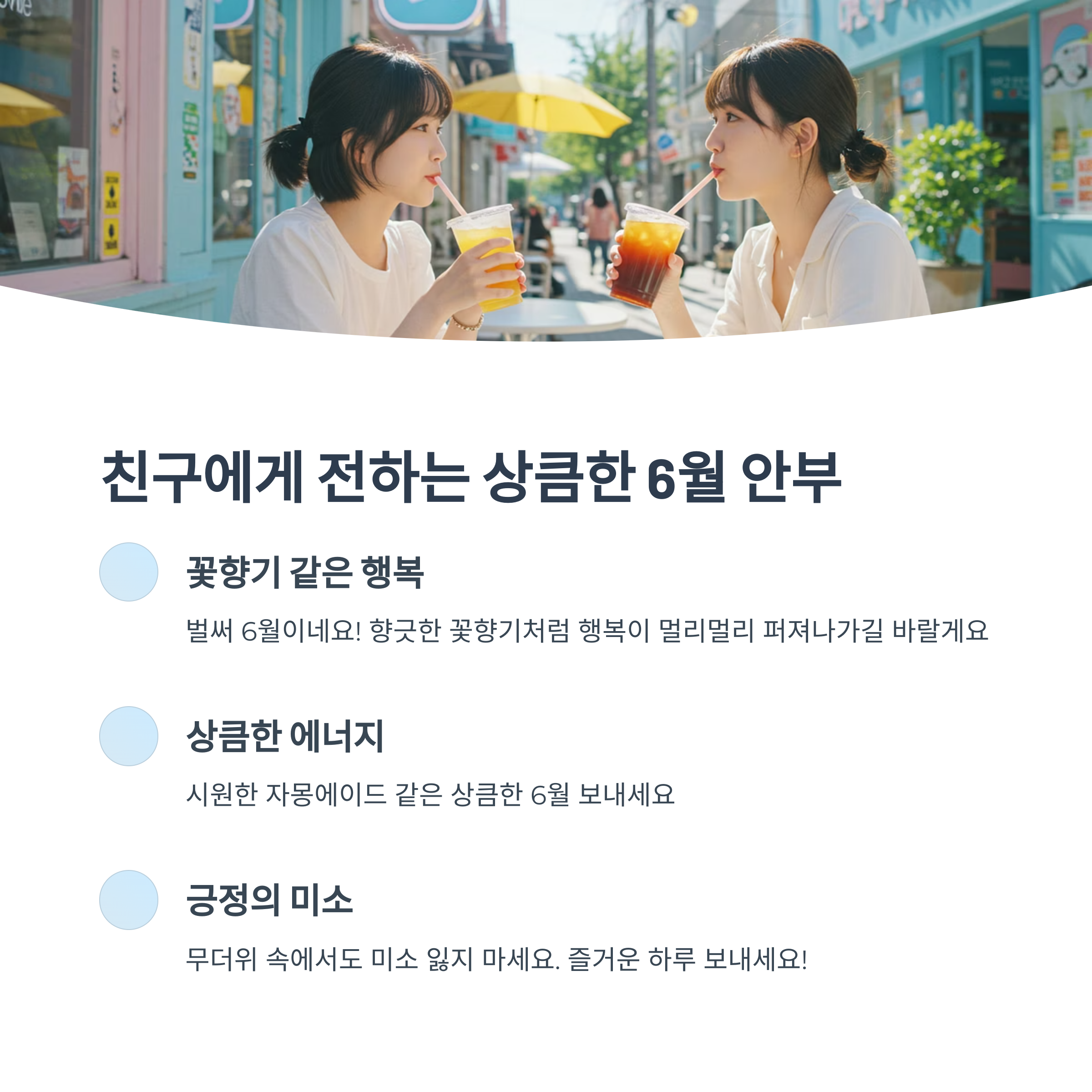 친구에게 보내는 6월 인사
