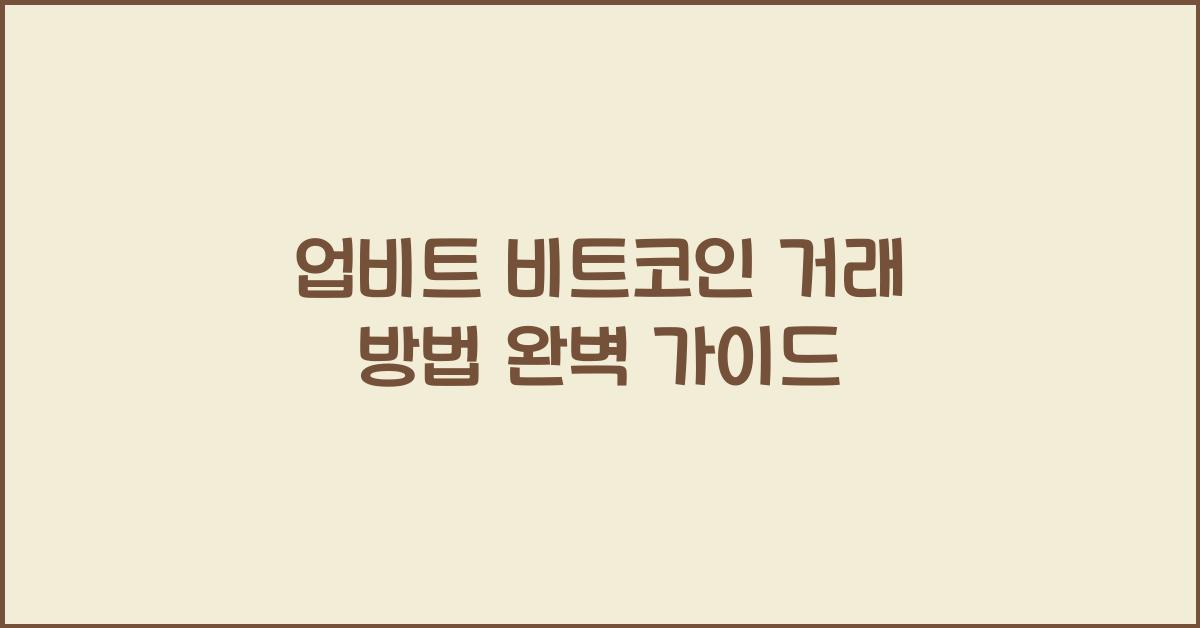 업비트 비트코인 거래 방법