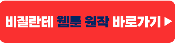 네이버 웹툰 비질란테 바로가기 이미지