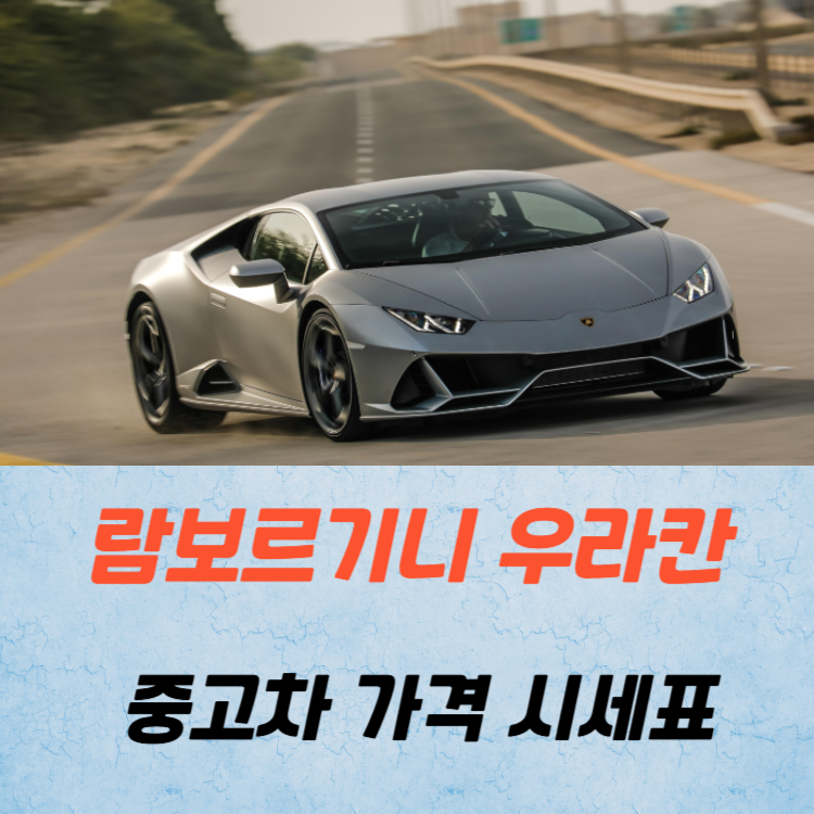 람보르기니 우라칸 중고차 가격 시세표 연비