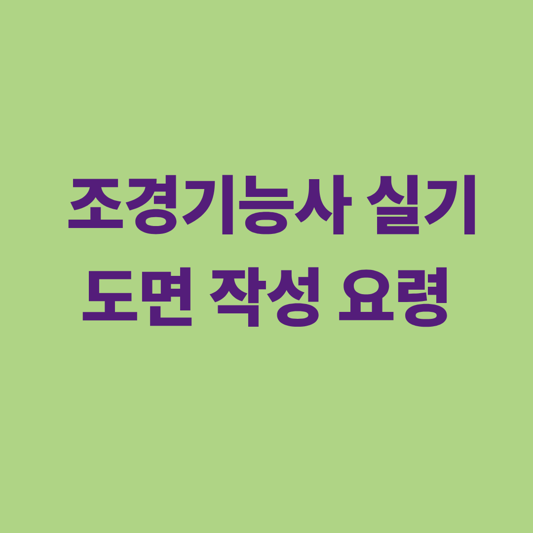 조경기능사 실기 도면 작성 요령 설명 이미지