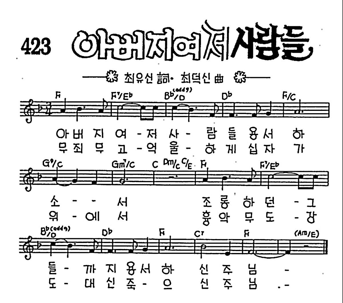 [CCM] 아버지여 저 사람들 #악보,가사,MP3 다운로드