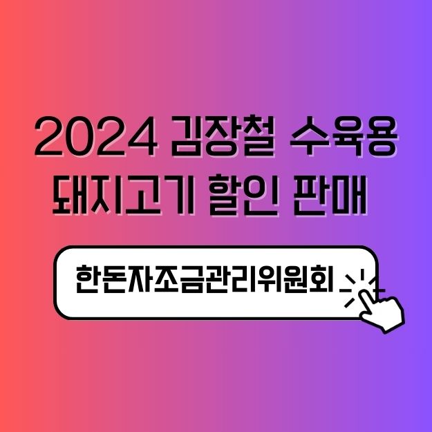 2024 김장철 수육용 돼지고기 할인 판매