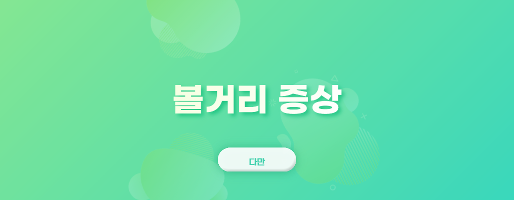 볼거리-증상이라고-쓰여-있는-사진