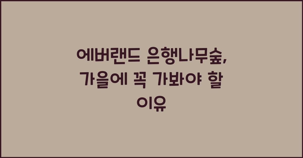 에버랜드 은행나무숲