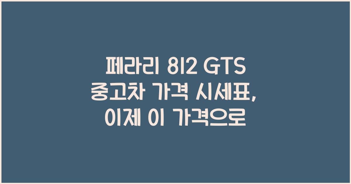 페라리 812 GTS 중고차 가격 시세표