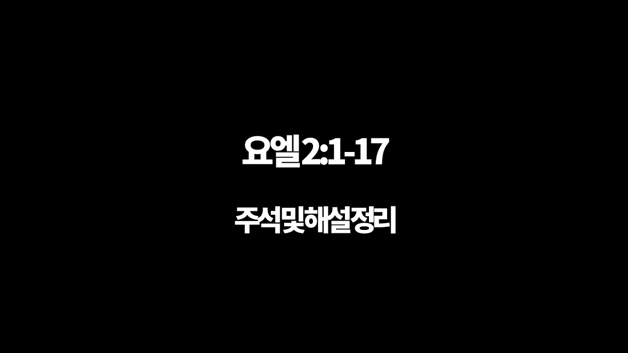 요엘 2장 1절-17절&#44; 주석 및 해설 정리