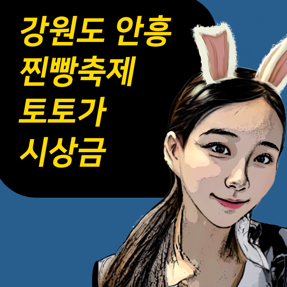 강원도 횡성군 안흥 찐빵축제 토토가 경연대회 상금정보