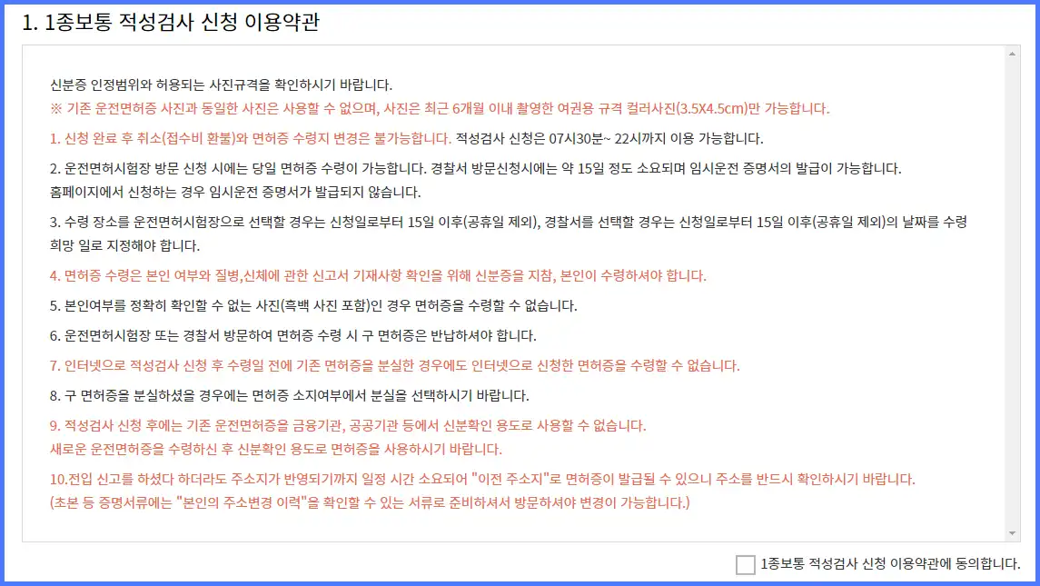 운전면허증 갱신 온라인 간편 신청 적성검사 이용약관 동의서