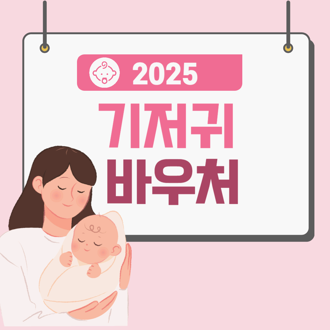 기저귀바우처 총정리(2025)