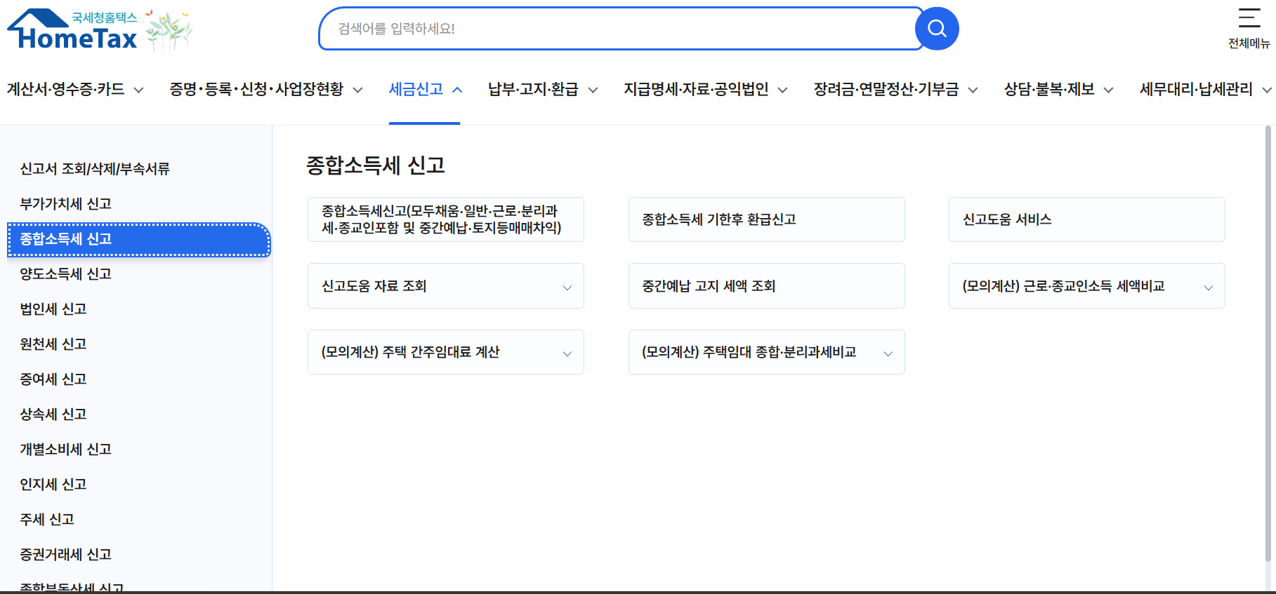 2026년 종합소득세 환급금 신청 홈택스 화면 안내