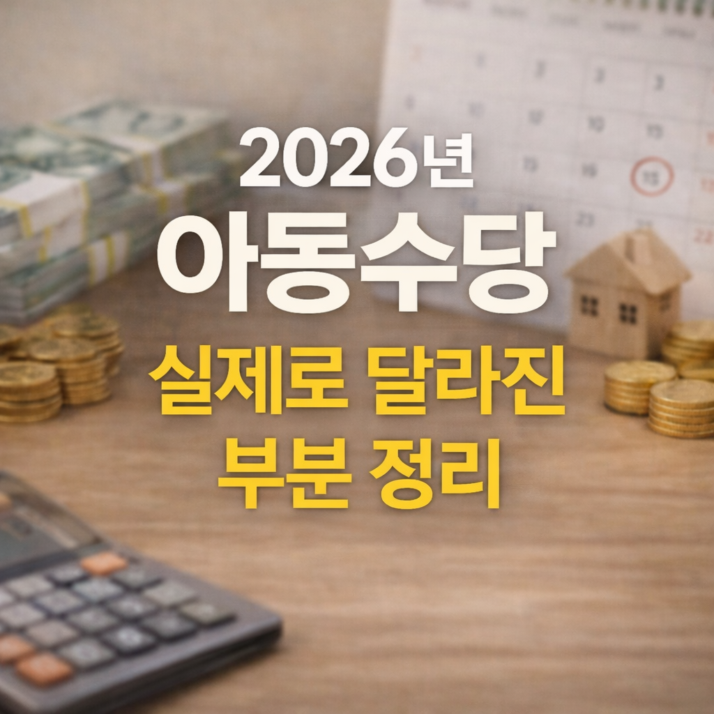 아동수당 2026년, 실제로 달라진 부분만 골라서 정리해봤어요
