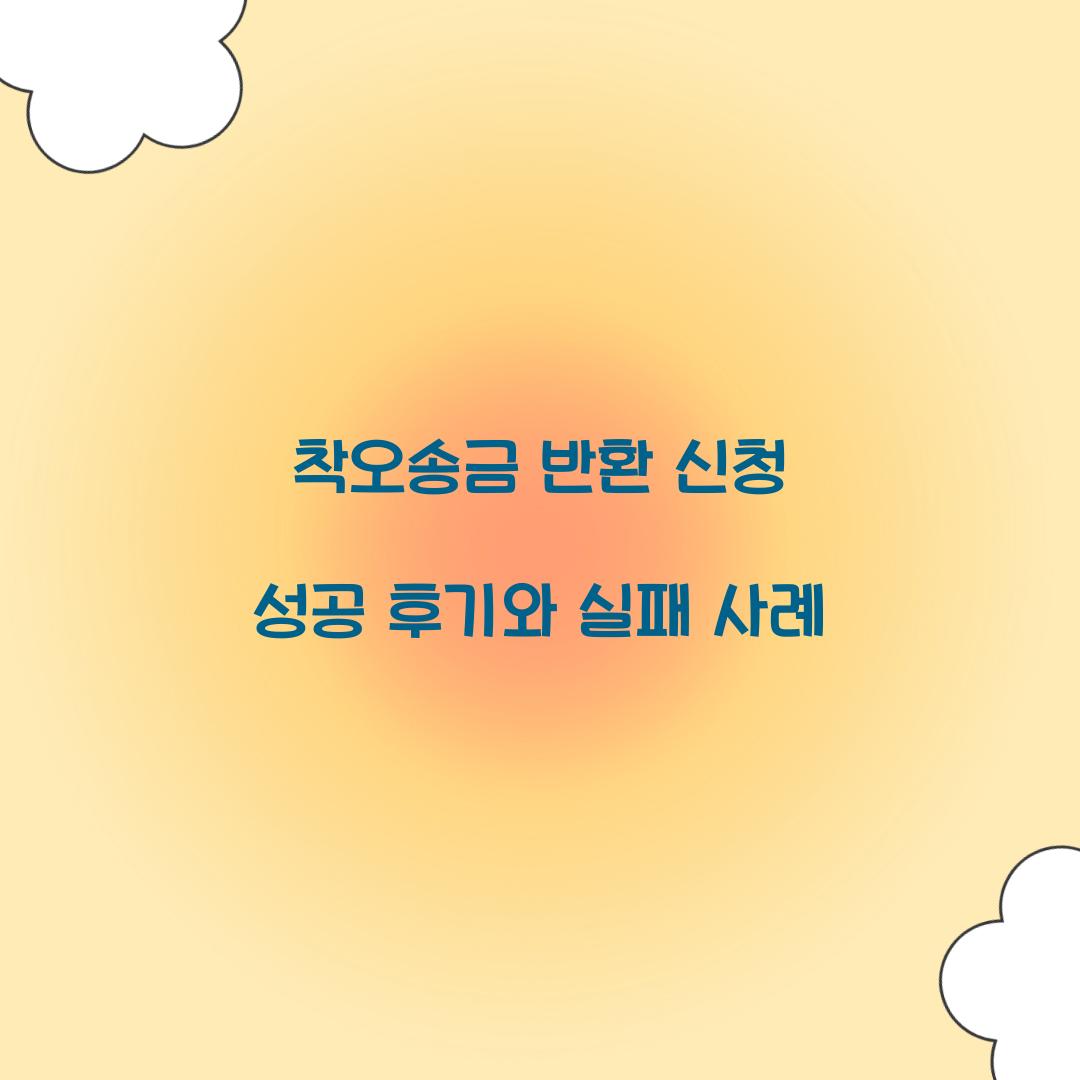 착오송금 반환 신청 성공 후기와 실패 사례  
