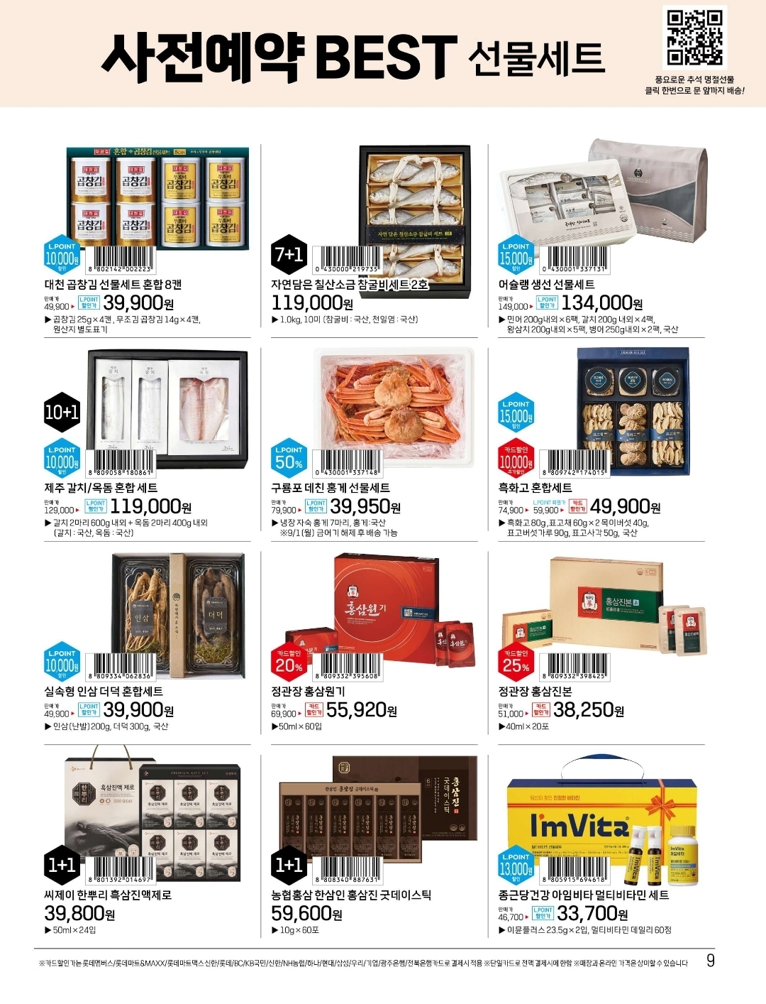 2025 추석선물 롯데마트 사전예약