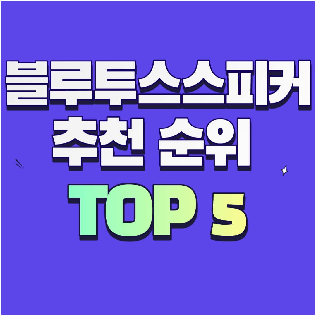 블루투스 스피커 추천 순위 썸네일