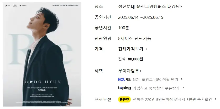 2025-이도현-팬미팅-일정-예매하기