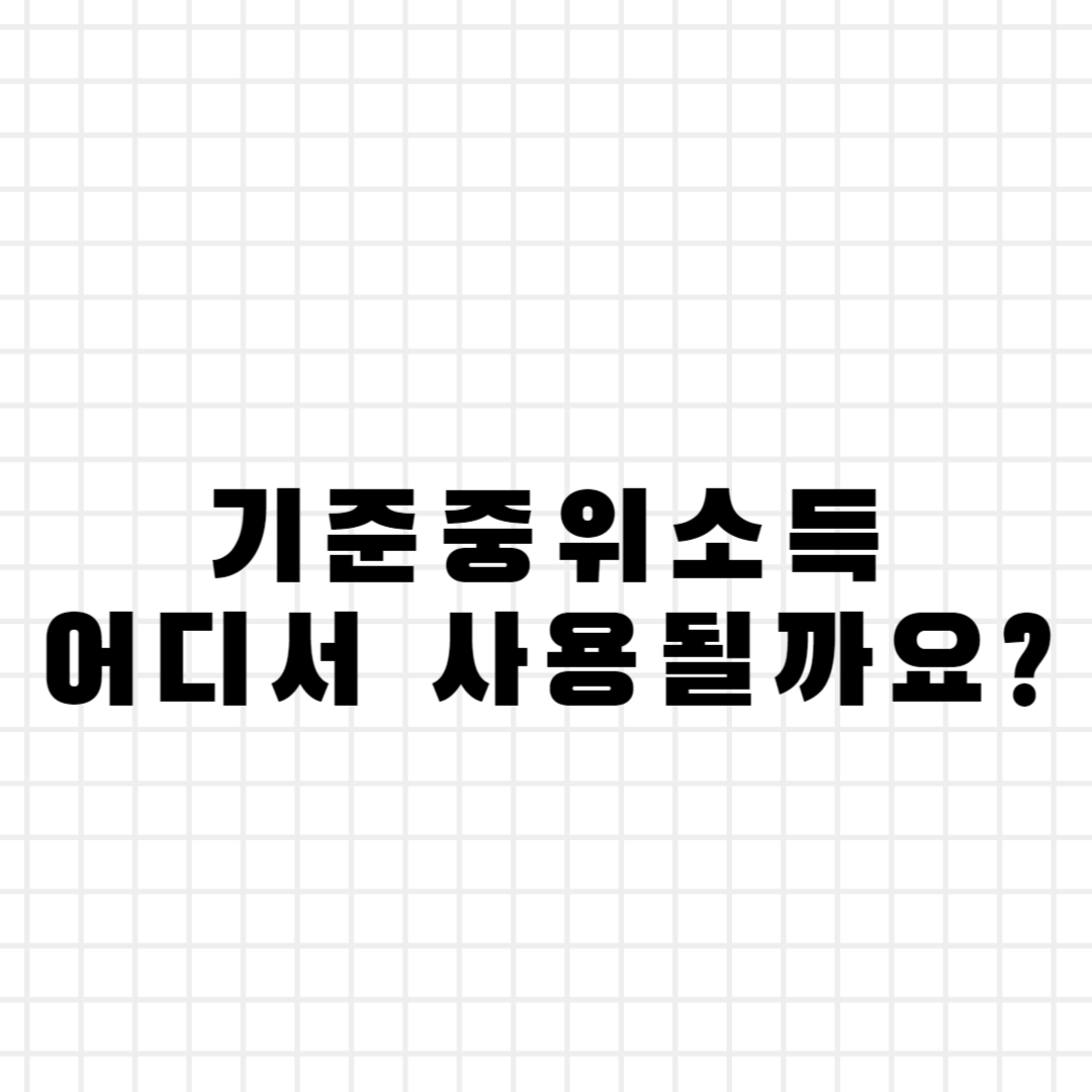 기준중위소득 어디서 사용될까요?