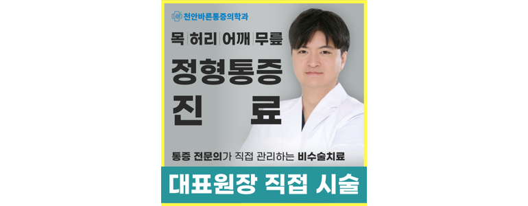 천안 동남구 정형외과